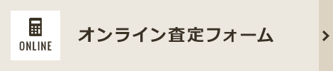 オンライン査定フォーム